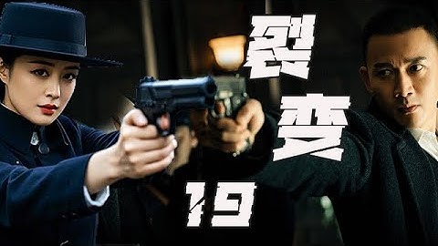 【2025 精選電視劇】裂變 第19集：蔣欣、聶遠聯手諜戰大戲強勢來襲，壹個不諳世事的留洋學生在戰火中演變為王牌特工！