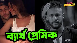 অনেক ভালোবাসার পরও, ফিরিয়ে দিল neymar jr কে! neymar এর প্রেম কাহিনী জানলে অবাক হবেন! Star Golpo