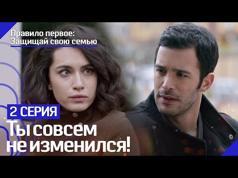 Ягмур и Текин встречаются спустя годы! - Правило первое: Защищай свою семью
