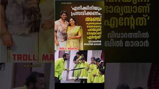 ഇഷ്ടം പോലെ പ്രസവിച്ചോ...#troll #malayalam #shorts