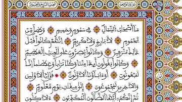 سورة الواقعة تلاوة ورش القارئ عبد الرحمن بنموسى