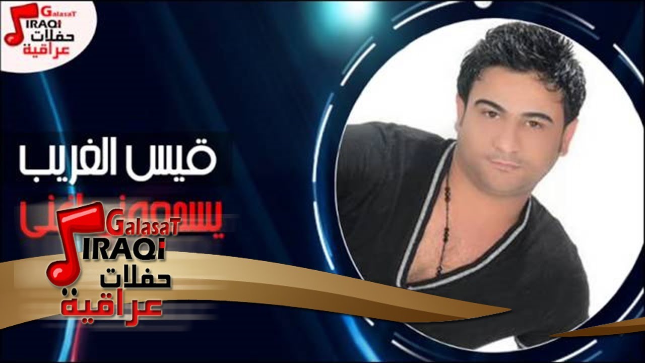 قيس الغريب يسمعوني اغني Youtube 