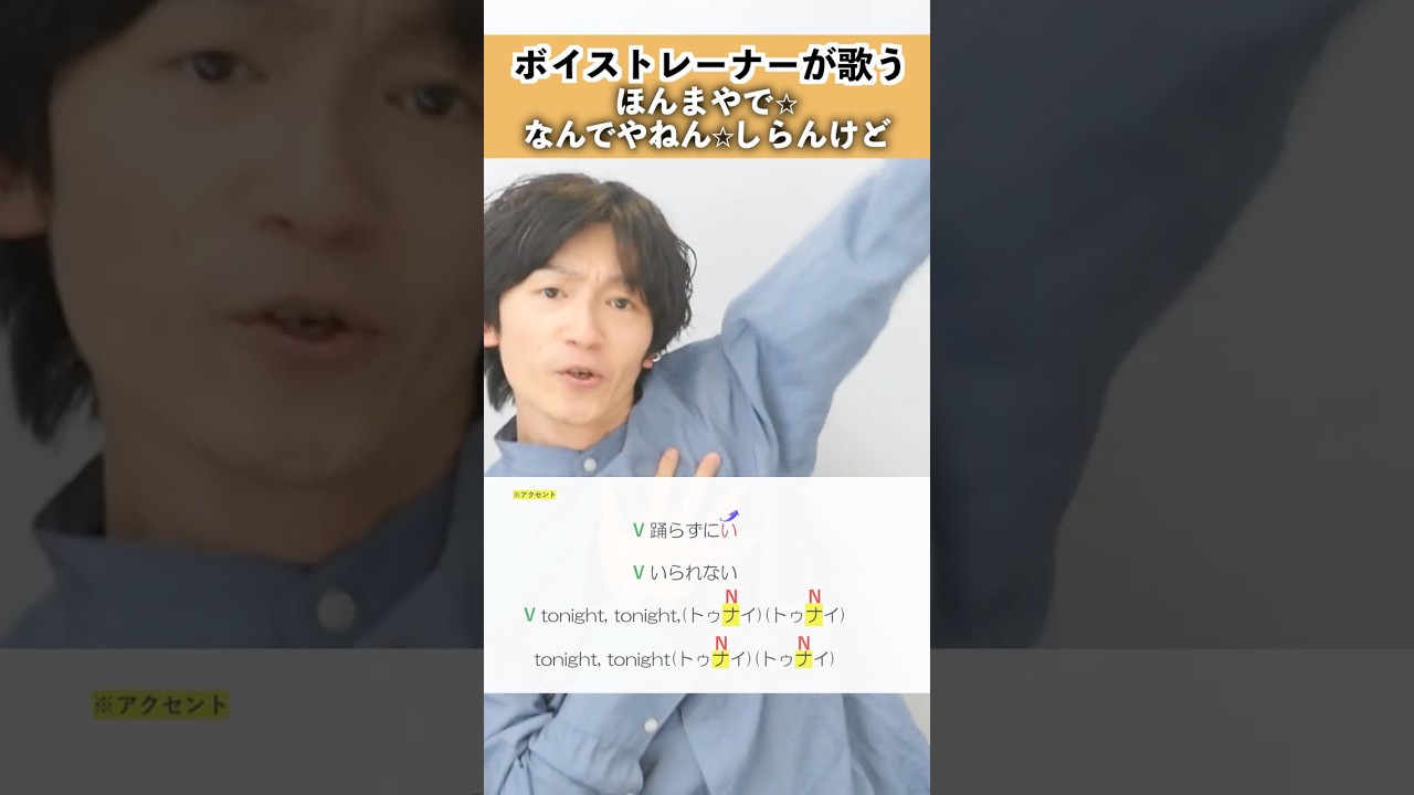 【ボイストレーナーが歌う】ほんまやで☆なんでやねん☆しらんけど / モナキ【シアーミュージック梅田校 平田勇也】#shorts