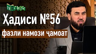 картинка: Ҳадиси №56 || Фазли намози ҷамоат