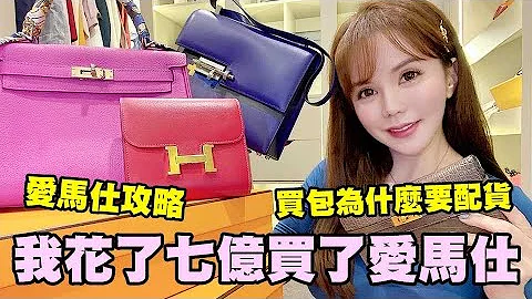 Omg!!我竟然花了七亿买了爱马仕Hermès!!爱马仕为什么这么难买？饥饿行销？买包还要配货？ HOW TO REALLY GET A  HERMÈS BIRKIN OR KELLY!  爱马仕攻略 - 天天要闻