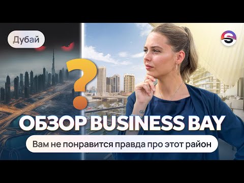 Обзор района Business Bay. Плюсы и минусы. Стоит ли покупать здесь квартиру?