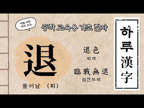 [아침자습 하루한자] 물러날 퇴(退)를 따라 써 봅시다. ｜중학 교육용 기초한자 & 한자어, 사자성어 학습 | 퇴색 | 임전무퇴 | 자연의 소리 ASMR