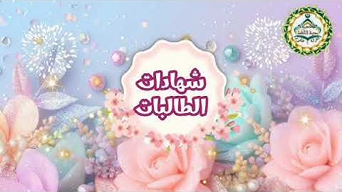 تكريم طالبات المعلمة الغالية ا/أميرة محمد 💞لإتمامهن حفظ من سورة البقرة الى سورة الأعراف برواية حفص💯