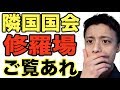 【国会修羅場】文◯寅は金◯恩の首席代弁人と発言!隣国国会修羅場と化す!(全面和訳)