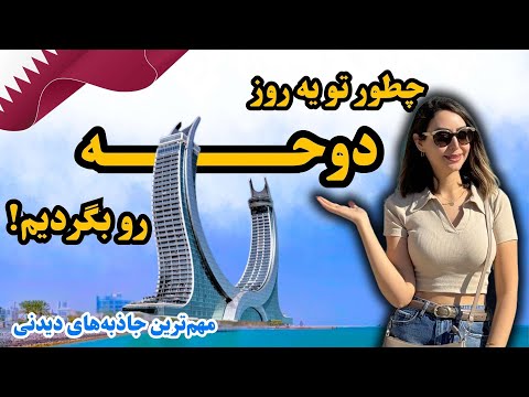 سفر به دوحه جاذبه های دیدنی دوحه قطر