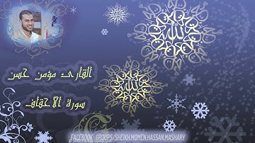 سورة الأحقاف للقـارئ الشيـخ مـؤمن حسن مشاري (مؤمن مشارى)