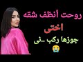 روحت أنظف شقه اختى لقيت جوزها واللى حصل   سمعها