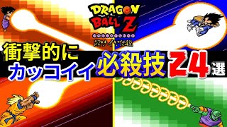 ドラゴンボールZ 超サイヤ伝説 衝撃的にカッコイイ必殺技24選