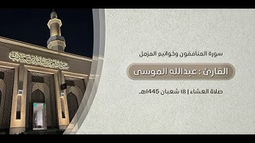 سورة المنافقون وخواتيم سورة المزمل، القارئ #عبدالله_الموسى صلاة العشاء ١٨ شعبان ١٤٤٥هـ