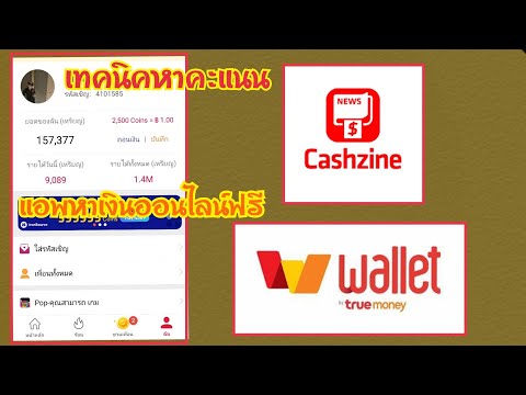 เทคนิคการหาคะแนน หาเงินฟรี 150 บาท เข้า True Wallet แอพอ่านข่าว Cashzine