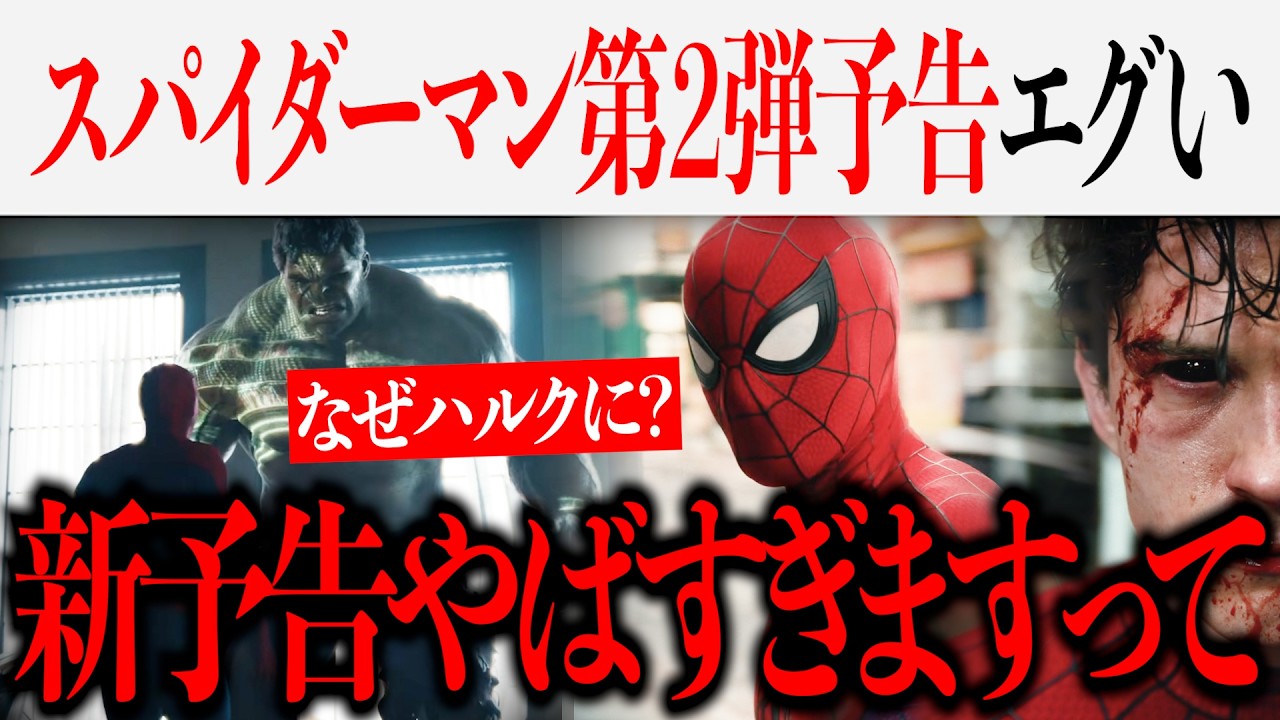 スパイダーマンBND第2弾予告編えぐい...ブルースはなんでハルクに？【MCU/アベンジャーズ/マーベル】