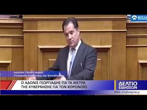 Ο ΑΔΩΝΙΣ ΓΕΩΡΓΙΑΔΗΣ ΓΙΑ ΤΑ ΜΕΤΡΑ ΤΗΣ ΚΥΒΕΡΝΗΣΗΣ ΓΙΑ ΤΟΝ ΚΟΡΩΝΟΪΟ