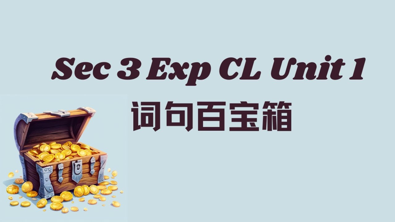 词句百宝箱丨Sec 3 Exp CL Unit 1丨中英文对照