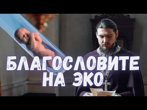 «МЫ ОТЧАЯЛИСЬ И ХОТИМ СДЕЛАТЬ ЭКО» | ЧТО ОТВЕТИЛ СВЯЩЕННИК?