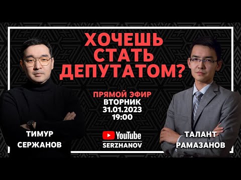 Хочешь стать депутатом?