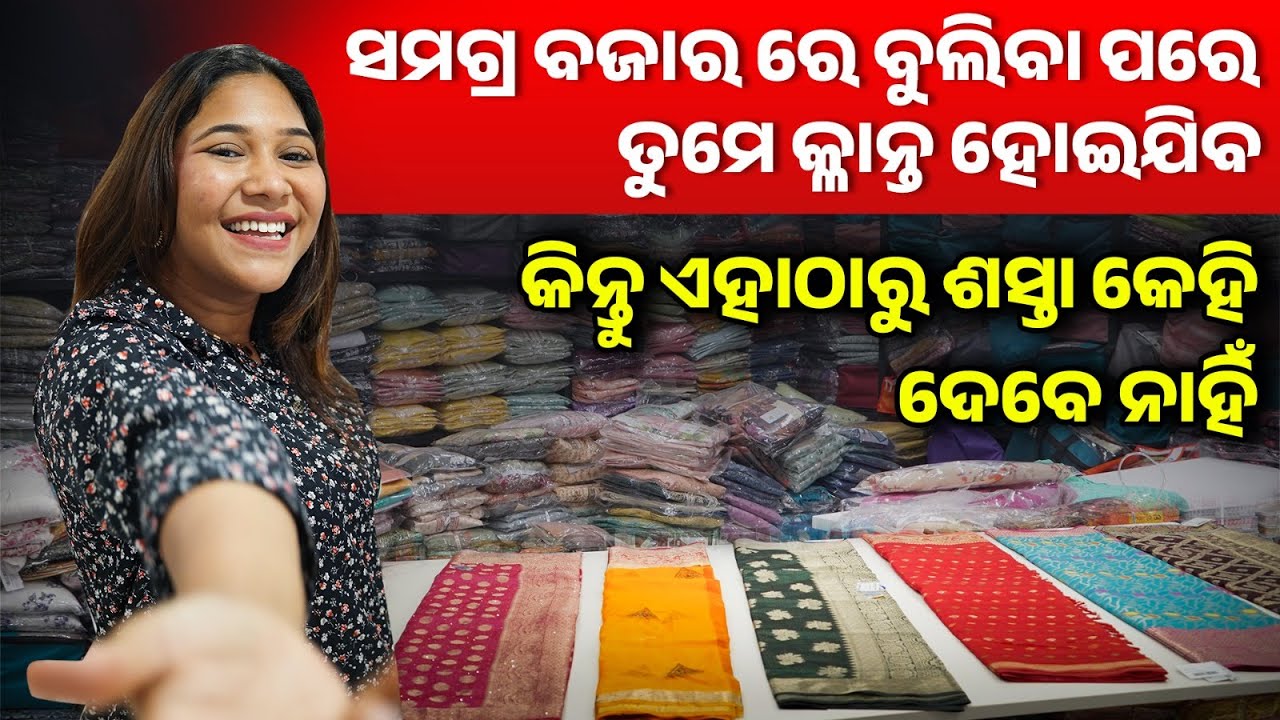 ସମଗ୍ର ବଜାର ରେ ବୁଲିବା ପରେ ତୁମେ କ୍ଳାନ୍ତ ହୋଇଯିବ | କିନ୍ତୁ ଏହାଠାରୁ ଶସ୍ତା କେହିଦେବେ ନାହିଁ | #wholesaler