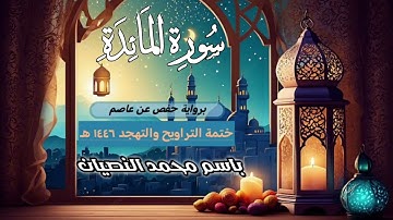 سورة المائدة كاملة | القارئ باسم النصيان | ختمة التراويح والتهجد ١٤٤٦ هـ إعادة تنزيل