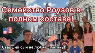 СЕМЬЯ РОУЗОВ впервые в полном составе. Дети говорят о России