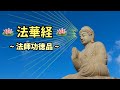 法華経