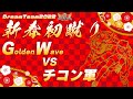 新春初蹴り！GoldenWave vs チコン軍！