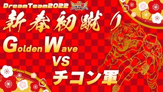 新春初蹴り！GoldenWave vs チコン軍！
