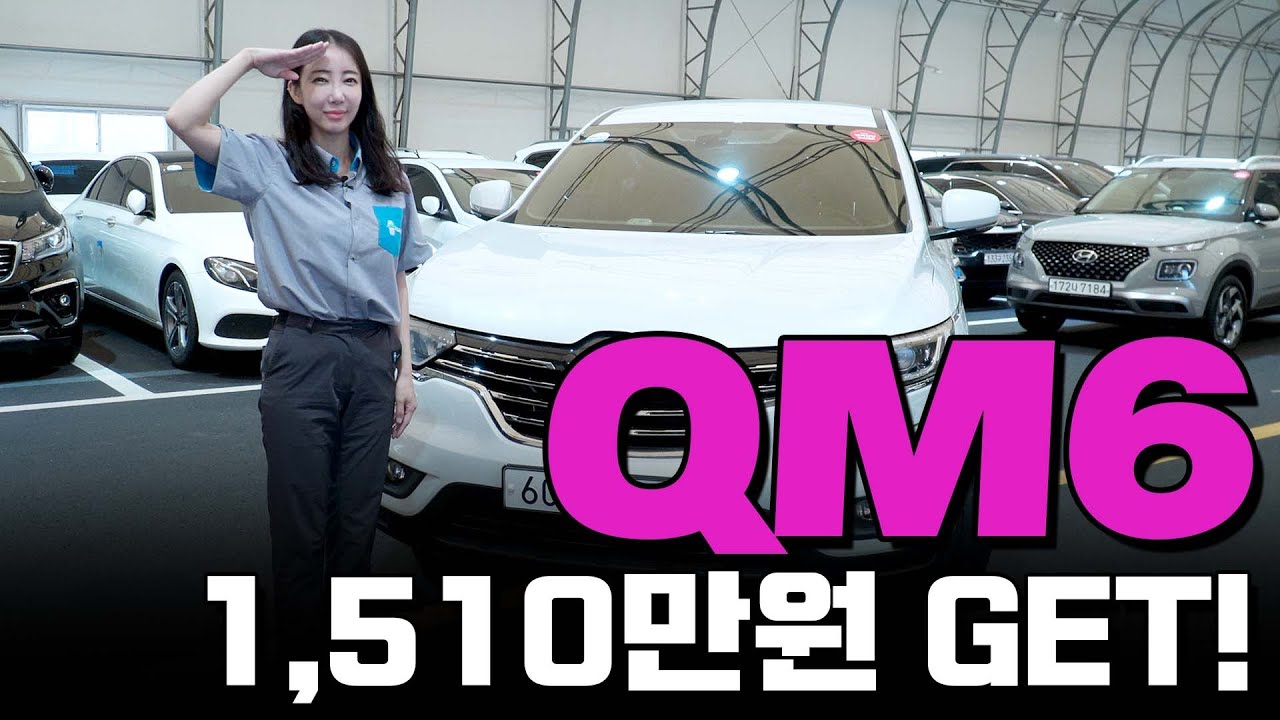 중고차여자딜러 아는누님이 판매하는 가성비 좋은 qm6 중고 1510만 겟 youtube