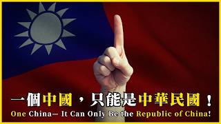 一個中國，只能是中華民國！One China— It Can Only Be the Republic of China!#871 ⁨@mynotebooks⁩