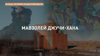 «Казахи. История государственности». Мавзолей Джучи-хана