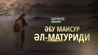 Имам Әбу Мансур әл-Матуриди (бейнеролик)