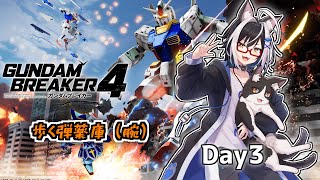 ネコ、歩く火薬庫になる　3話【ガンダムブレイカー4 Vtuber すとれいにゃんこ】