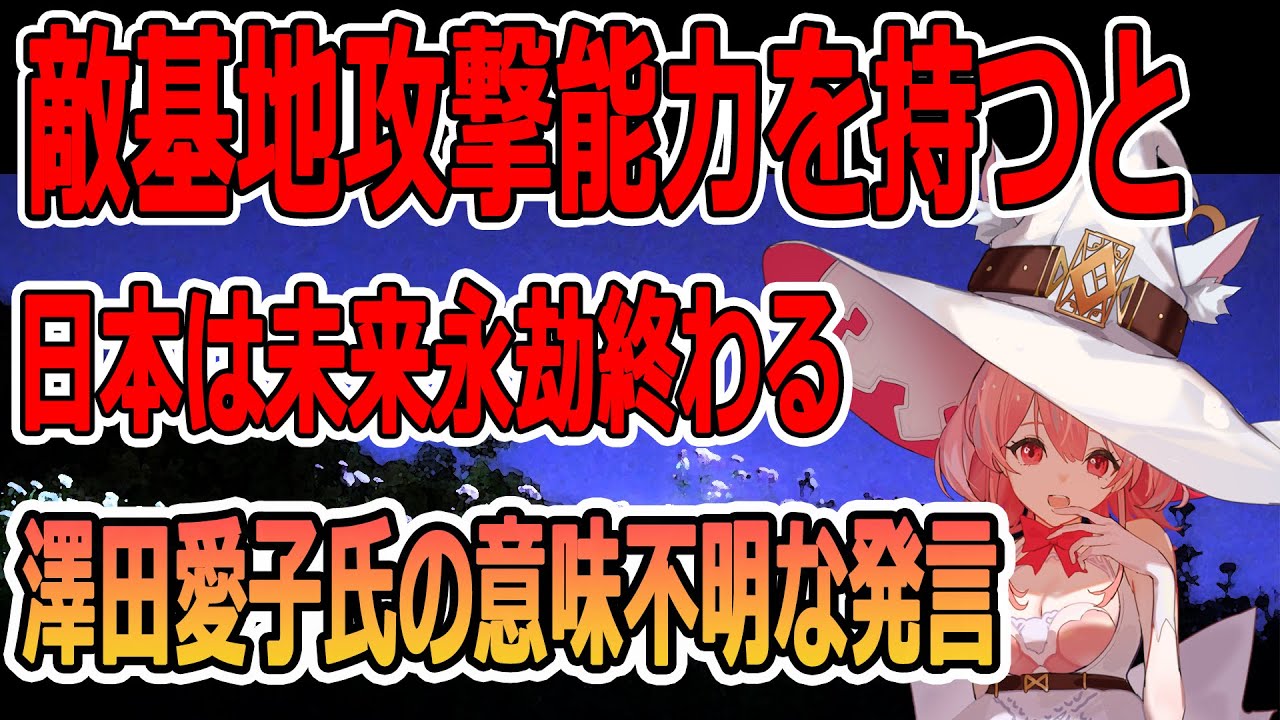敵基地攻撃能力を持つと日本は未来永劫終わる 澤田愛子氏の意味不明な発言 パヨク YouTube