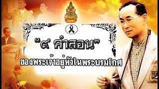 “๙ คำพ่อสอน” พระบรมราโชวาทในพระบาทสมเด็จพระเจ้าอยู่หัว รัชกาลที่ ๙ ที่ทรงพระราชทานแก่ พสกนิกรชาวไทย