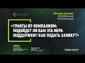 Гранты ИТ-компаниям по разработке: подойдет ли вам эта мера поддержки? Как подать заявку?