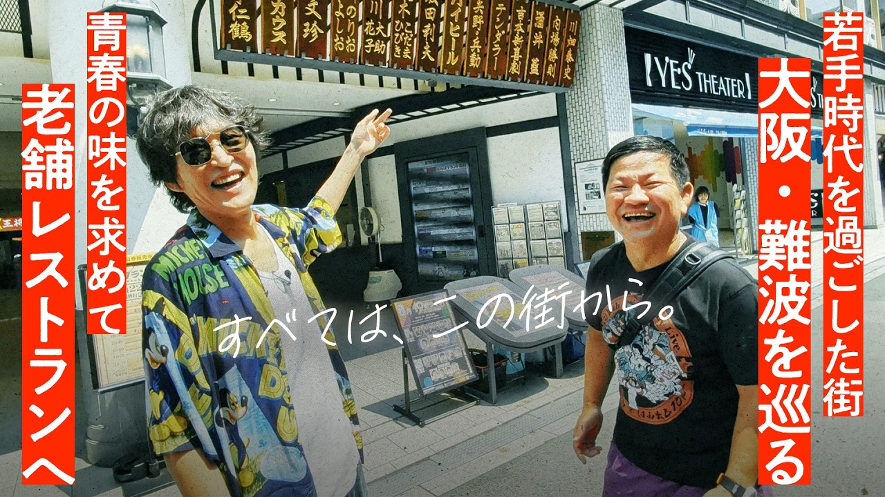 若手時代を過ごした難波へ！懐かしの店＆思い出の地で記憶が蘇る【ジュニア＆チャンス大城】