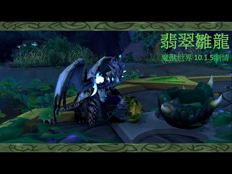【魔獸劇情】10.1.5 劇情 - 翡翠雛龍