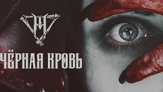 Morokh - Чёрная кровь (Official Audio)