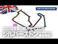 【イギリスGP】シルバーストン・サーキット解説！【2026 Rd.9 GBR】