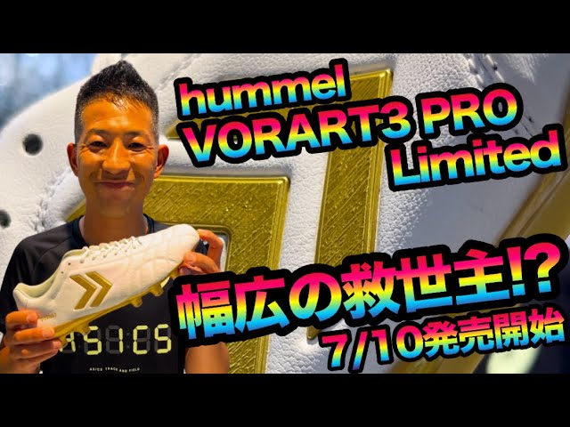超幅広スパイク!!hummelの「VORART3 PRO」に限定カラー登場!! - YouTube