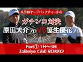 【TEAM MIURA】遂に実現！笹生優花が男子プロ原田大介とラウンド対決！Part①1H〜3H。