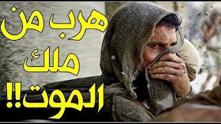 قصة الرجل الذي هرب من ملك الموت واختبأ بآخر بقاع الدنيا.. وعندما وصل وجد المفاجأة بانتظاره!!!