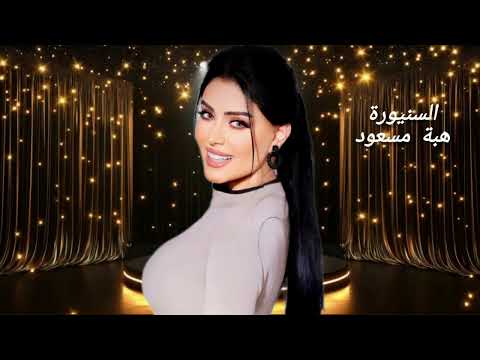 هبة مسعود ابو الهيل من ارشيف معربا