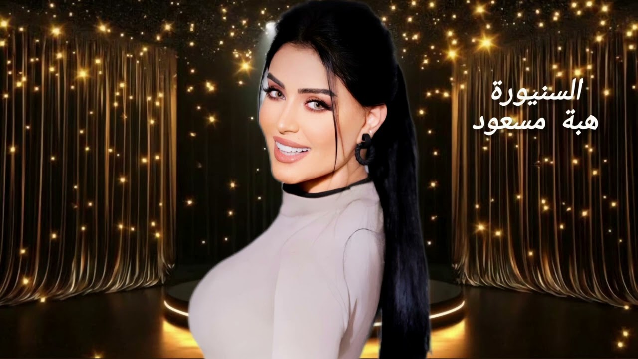 هبة مسعود ابو الهيل من ارشيف معربا