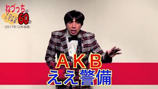 「ねづっち電車漫談」（ニュース漫談）