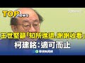 柯建銘與王世堅之間的政治對話