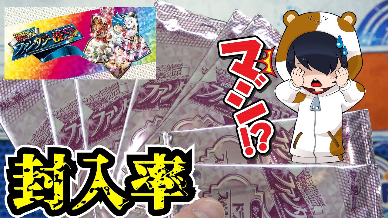 デュエマ】最新弾ファンタジーBESTの特典パックの封入率を調べた結果 